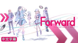 【Project Sekai】[中文字幕] Forward / Vivid BAD SQUAD × 初音ミク #Forward #VBS #中文字幕