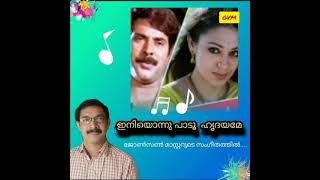 #malayalamkaraokesong ഇനിയൊന്നു പാടൂ ഹൃദയമേ   ....ഗോളാന്തരവാർത്ത.. by Dhananjayan