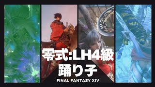 [FF14] アルカディア零式ライトヘビー級4、踊り子での初クリア動画 [D3レンジ視点]