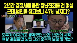 해외반응 | 실제사건 | 2년간 음란 장난전화를 건 여성, 근데 범인을 잡고보니 47세 남성이다!?