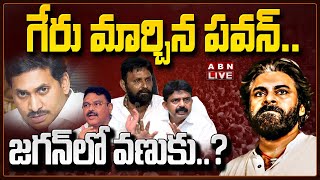 🔴 LIVE : గేరు మార్చిన పవన్.. జగన్ లో వణుకు..? || Pawan Kalyan Target 2024 Elections || ABN LIVE