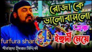 রোজা কে ভালবাসলো এক ইহুদি মেয়ে Imran Siddiqui bangla waz furfura sharif