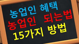 농업인  자격 조건 혜택 농업경영체 등록 농업경영주 가족