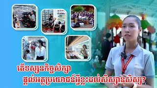 តើទស្សនកិច្ចសិក្សា ផ្តល់អត្ថប្រយោជន៍អ្វីខ្លះដល់សិស្សានុសិស្ស?