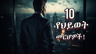 10 የህይወት መርሆዎች! // 10 principle of life!🦅