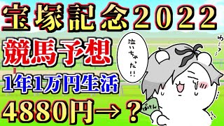 【 #宝塚記念2022 】同時視聴！競馬初心者が今年1万円1枚をどのくらい増やせるか！第七陣【病上元気/Vtuber】