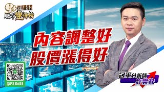 【94要賺錢 股市豐神榜】內容調整好股價漲得好｜20211118｜分析師 許豐祿