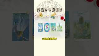 塔羅測試：#摩羯座們年底的感情複合指南：終將重燃愛火，幸福起航。#星座運勢 #前任 #冷戰 #挽回