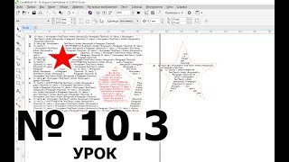 Простой текст - обтекание и заливка текстом.  CorelDraw Уроки 10.3 Обучение Занятия