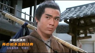 1968年上映的絕版武俠片，在邵氏絕對排第一，之後再也沒有超越的經典之作！