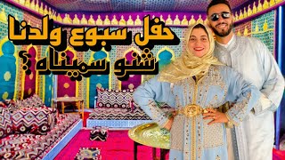 أخيرا حفل سبوع ولدي و شنو سميناه😍العائلة كلها تجمعات و نشطات❤️