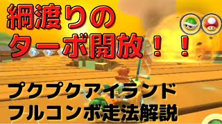 【フルコンボ】プクプクアイランド高得点走法解説【マリオカートツアー】