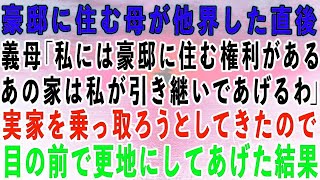 【スカッとする話】豪邸に住む母が他界した直後、家に来た義母「あの家は私が引き継いであげるわ」私の実家を乗っ取ろうとしてきたので、目の前で更地にしてあげた結果