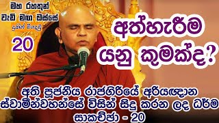 අත්හැරීම යනු කුමක්ද ? මහ රහතුන් වැඩි මග ඔස්සේ 20 Maha rahathun wedi maga osse ath harima yanu kumak