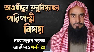 তাওহীদুর রুবুবিয়্যাহ এর পরিপন্থী বিষয় ┇ নাজাতপ্রাপ্ত দলের আক্বীদাহ ┇ পর্ব :- 22 ┇ শায়খ মতিউর রহমান