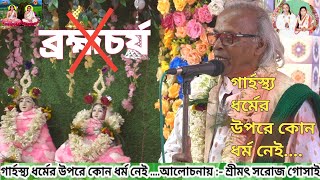 #গার্হস্থ্য ধর্মের উপরে কোন #ধর্ম নেই ...আলোচনায় :- শ্রীমৎ সরোজ গোঁসাই (গদাই গোঁসাই) #হরিচাঁদ #সরোজ