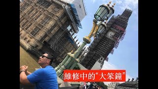 維修中的大笨鐘 - Big Ben, Superrobertliu