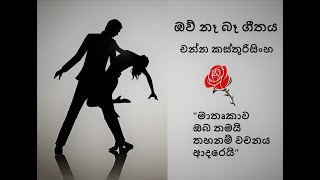 ඔව් නෑ බෑ ගීතය: චන්න කස්තුරිසිංහ - Ow Ne Be Song: Channa Kasturisinghe