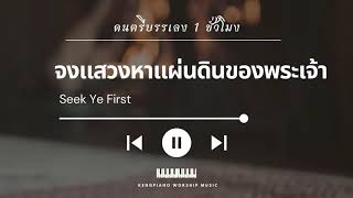 [จงแสวงหาแผ่นดินของพระเจ้า 1 ชั่วโมง] เปียโนบรรเลง | Seek Ye First | Keng Piano Worship  | CCM