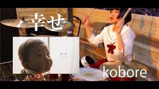 【kobore】「幸せ」叩いてみた