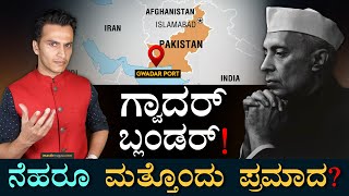 ಪಾಕ್‌ ʻಪ್ರಾಣʼವನ್ನ ಕೈ ಚೆಲ್ಲಿದ್ರಾ ನೆಹರೂ? | Gwadar Port | Jawaharlal Nehru | Masth Magaa Amar Prasad