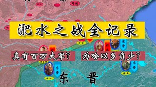 五胡归华录46：淝水之战全纪录！真有百万大军？为什么以多负少？