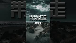 带我走 (男版) - 沈以诚『每次我总一个人走   交叉路口自己生活  这次你却说带我走  某个角落就你和我。』【动态歌词】（原唱：杨丞琳）