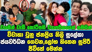 වයසින් වැඩි ව්‍යාපරිකයෙක් එක්ක විවාහාවුනු ජනප්‍රිය නිලි සුලේකා ගෙවන සුපිරි ජීවිතේ.Suleka Jayawardhan