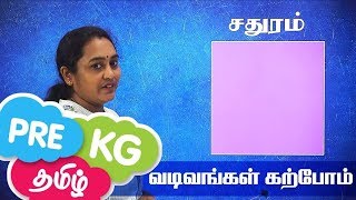 வடிவங்கள் கற்போம் |  Learn shapes in Tamil | Learn Shapes Name Video | Shapes in Tamil with Pictures