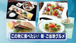 週刊あじさい 平成30年10月前半　この秋食べたい！新・ご当地グルメ