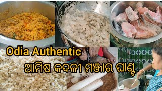 ସବୁଠାରୁ ନିଆରା ମୋ ମମି ହାତ ତିଆରି ସୁଆଦିଆ ଚିଙ୍ଗୁଡ଼ି ମାଛ ମୁଣ୍ଡ ଦିଆ କଦଳୀ ମଞ୍ଜାର ଘାଣ୍ଟ ।।