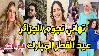 سهيلة معلم و مروان قروابي و نجوم الجزائر قدموا تهاني عيد الفطر المبارك كنزة مرسلي مروة بوشوشة منال🤩