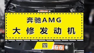 如何把一台停产奔驰AMG车型的发动机变得跟新车一样新！  AMG 大修发动机 奔驰