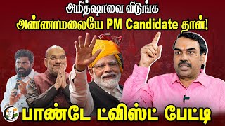 Amit shah-வை விடுங்க Annamalai-யே PM Candidate தான்! | Rangaraj Pandey Latest Interview | BJP | MODI