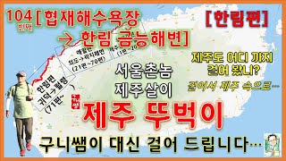 104 [한림편] 제주 뚜벅이 (협재해수욕장-한림 금능해변)서울촌놈 제주살이, 구니쌤 제주라이프, 걸어서 제주속으로, 제주도 어디까지 걸어 봤니? 구니쌤이 대신 걸어드립니다