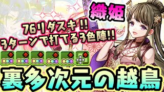 76マス強力リダスキ!! 新フェス限!! 『織姫』で裏多次元の越鳥!! 【ダックス】【パズドラ実況】