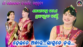 Heiche andhara...laguche dara//Jashobanta \u0026 Prahallad//Target  Danda Nrutya//Mob- 9348247248