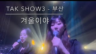 [tak show3] 탁쇼3 영탁 _ 겨울이야 (박민규) 코러스 / 영탁 콘서트 부산