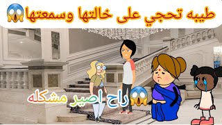 ام كفشه الحلقه 129//طيبه تحجي على خالتها وسمعتها 😱😱