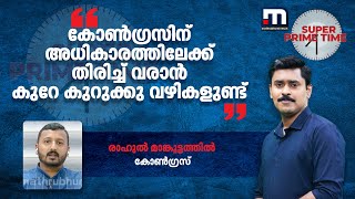 കോൺ​ഗ്രസിന് അധികാരത്തിലേക്ക് തിരിച്ച് വരാൻ കുറേ കുറുക്കു വഴികളുണ്ട്: രാഹുൽ മാങ്കൂട്ടത്തിൽ