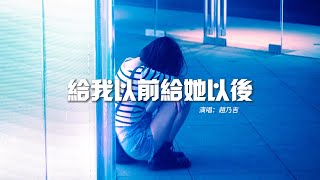 趙乃吉 - 給我以前給她以後『可惜我的遷就也並沒有能換來長久，可惜幾年的春秋都比不了她在你左右。』【動態歌詞MV】