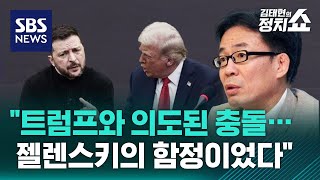 트럼프와 의도된 충돌…젤렌스키의 함정이었다 / SBS / 정치쇼