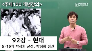 [주제100-92강]-[☆☆현대-5·16과 박정희 군정, 박정희 정권]