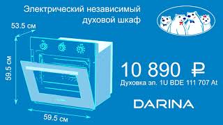 Духовой шкаф Darina 6+