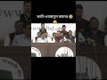 হেই আপনি কে গেট হাউ ওবায়দুল কাদের 😂 বাংলাদেশ নিউজ ফানি_ভিডিও উবায়দুলকাদের ভাইরাল_ভিডিও