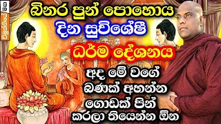 බිනර පුන් පෝයදා විශේෂ ධර්ම දේශණය​ | Galigamuwe Gnanadeepa Thero Bana | Binara Poya Bana |Binara Poya