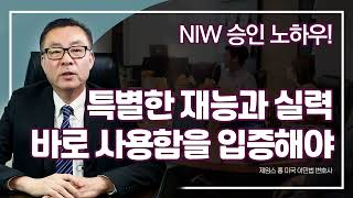 NIW 승인 노하우! 내 특별한 재능이 바로 미국에 도움됨을 증명하라