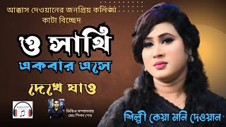 ও সাথী একবার এসে দেখে যাও আমি কতো সুখে আছি। শিল্পী কেয়া মনি দেওয়ান