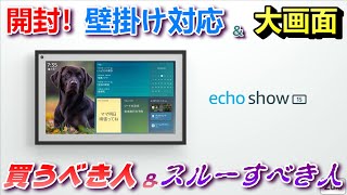 【開封】Echo show 15 〜大画面と壁掛け対応で新発売のEcho showは大幅進化した！？Echo show で出来る事、やれる事。買うべき人＆スルーすべき人