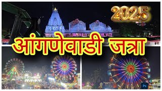 अंगणेवाडी जत्रा २०२५  धम्माल मस्ती | भाविकांचा महासागर | Anganewadi Jatra 2025🙏